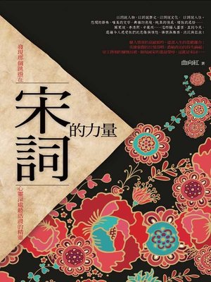 cover image of 宋詞的力量